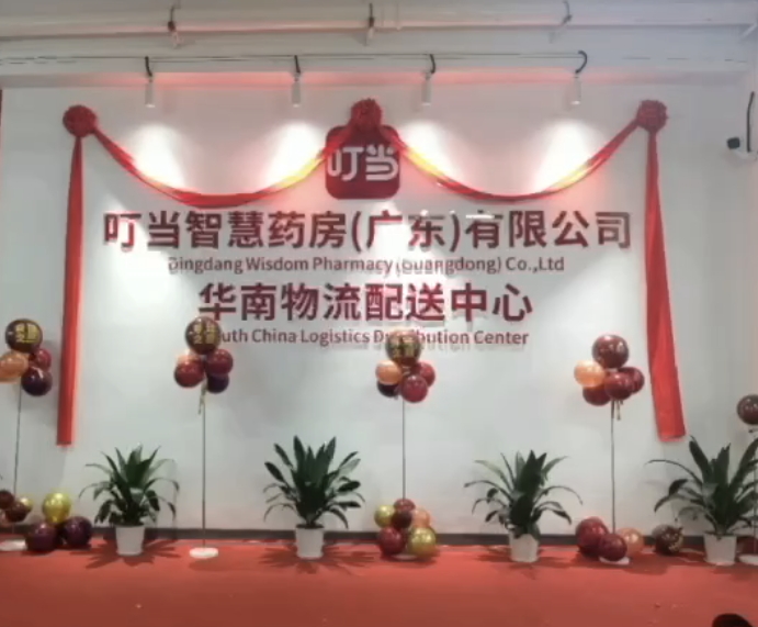 鑫和通物流與叮當智慧藥店達成戰略合作共筑廣東省醫藥智慧配送新生態
